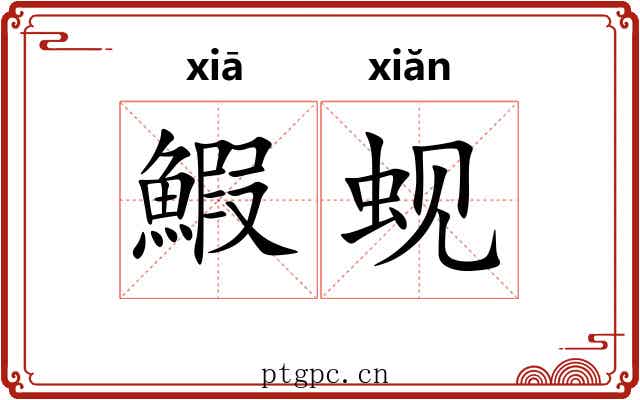 鰕蚬