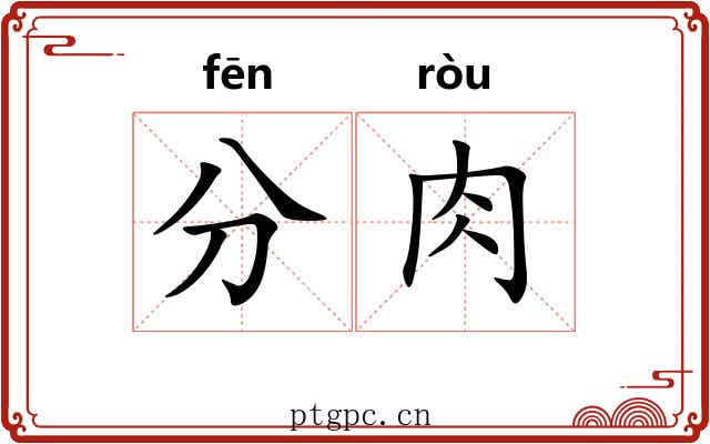 分肉