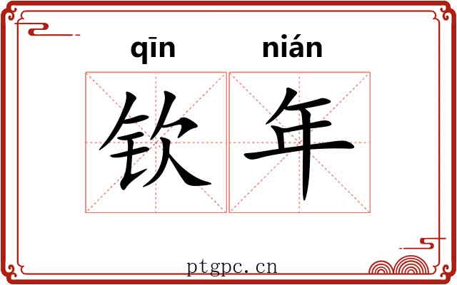 钦年 钦年