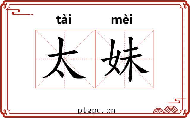 太妹