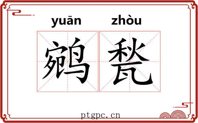 鹓甃