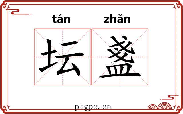 坛盞
