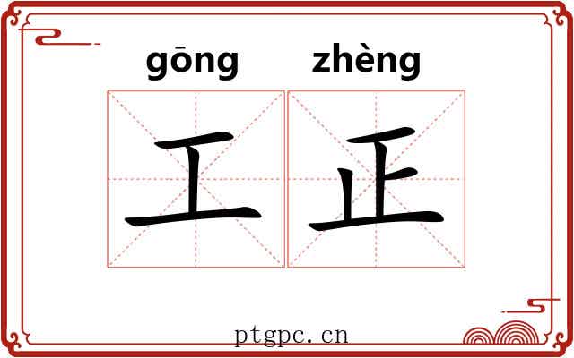 工正 工正