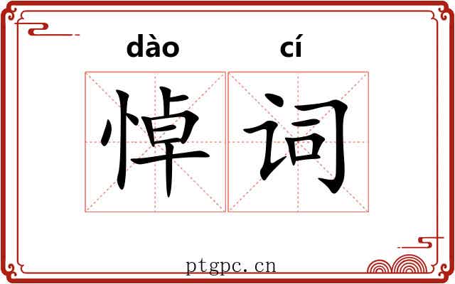 悼词