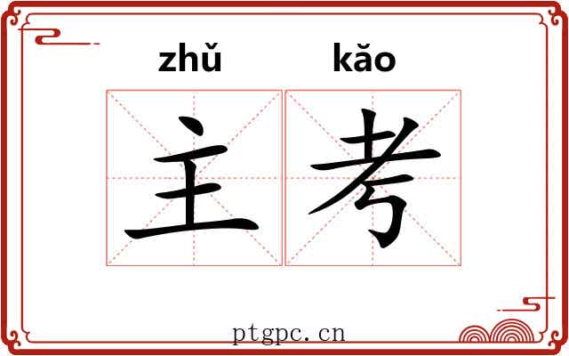 主考 主考