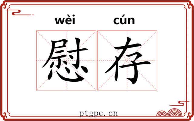慰存
