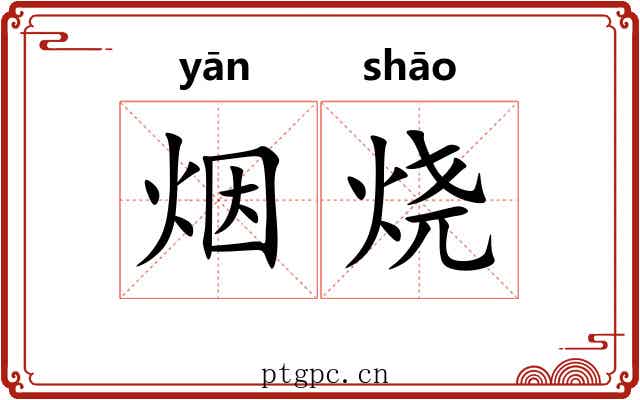 烟烧