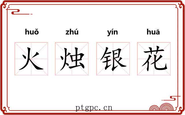 火烛银花 火烛银花
