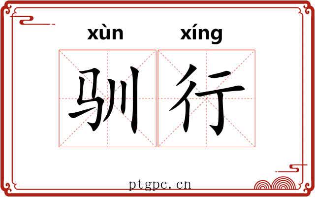 驯行 驯行