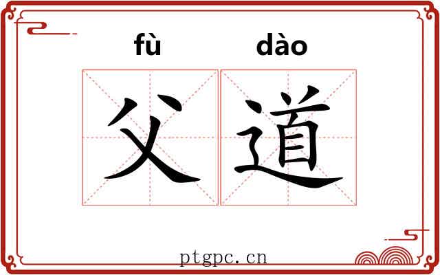 父道 父道