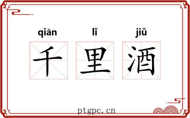 千里酒
