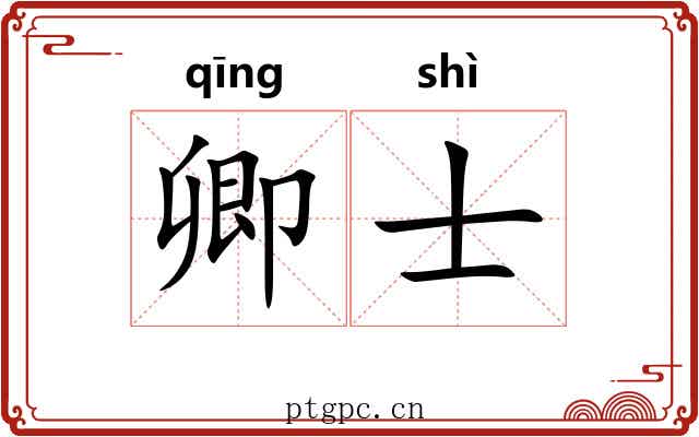 卿士 卿士
