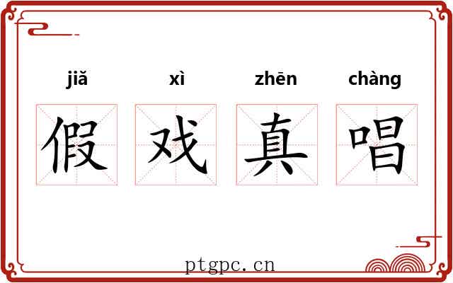 假戏真唱 假戏真唱