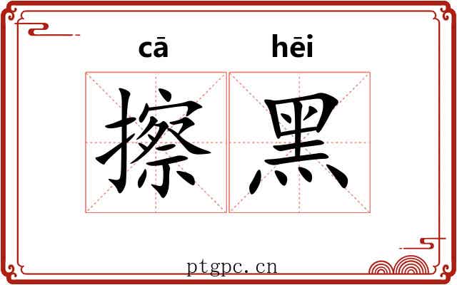 擦黑