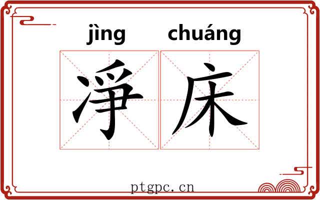 凈床