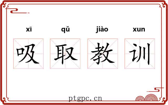 吸取教训 吸取教训