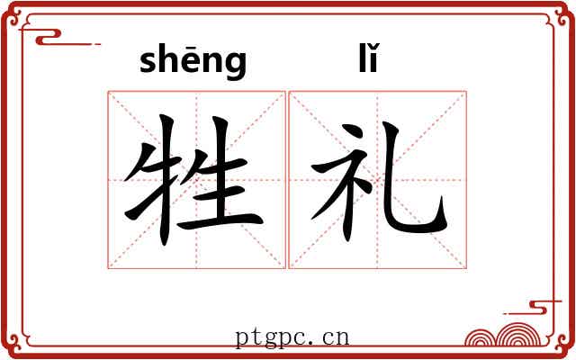 牲礼