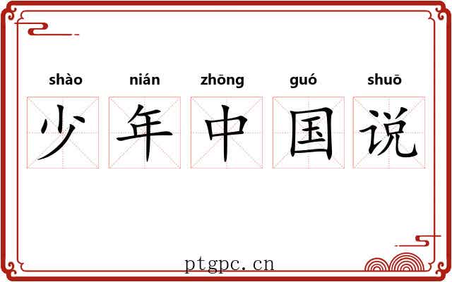 少年中国说 少年中国说