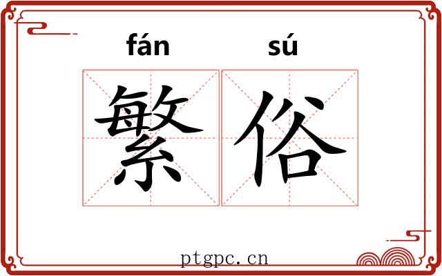 繁俗