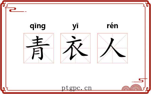 青衣人 青衣人