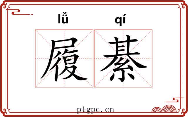履綦