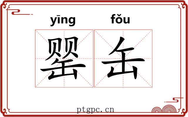 罂缶