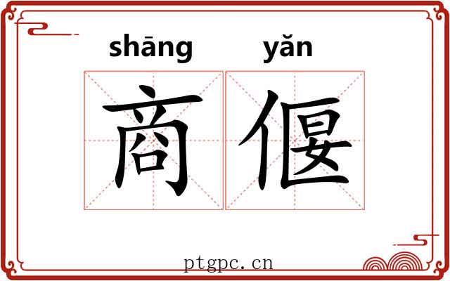 商偃 商偃