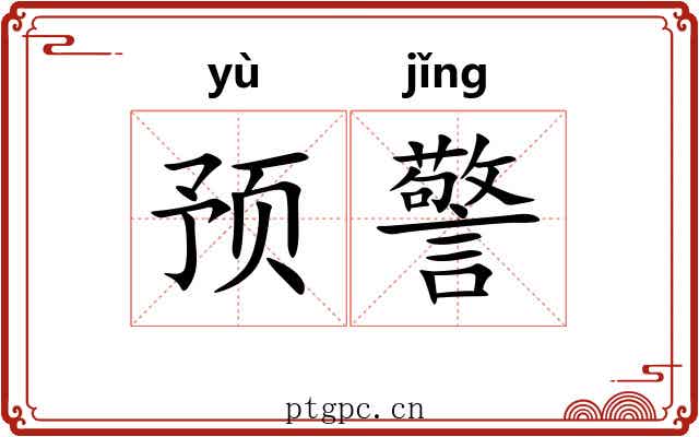 预警