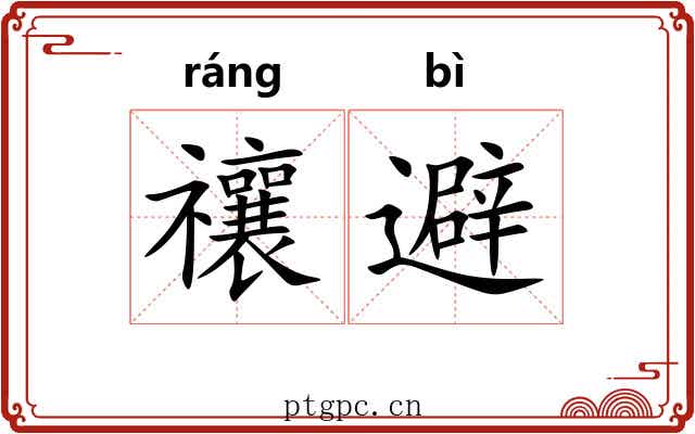 禳避