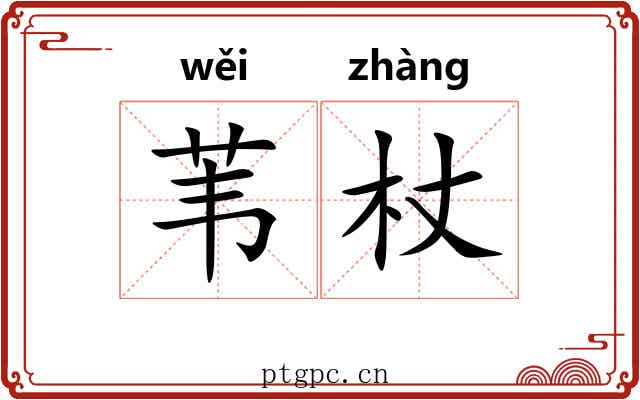 苇杖