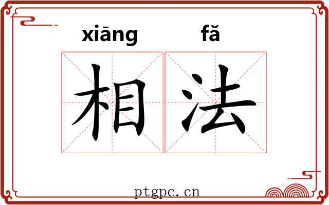 相法 相法