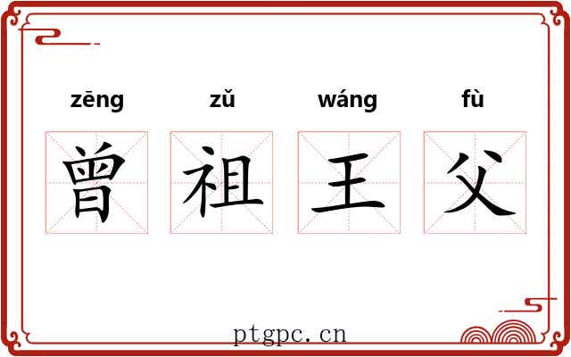 曾祖王父 曾祖王父