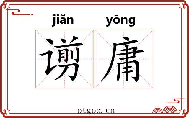 谫庸