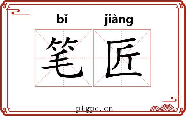 笔匠 笔匠