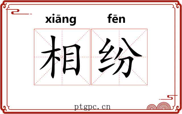 相纷 相纷