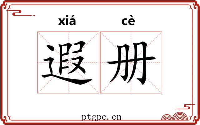 遐册