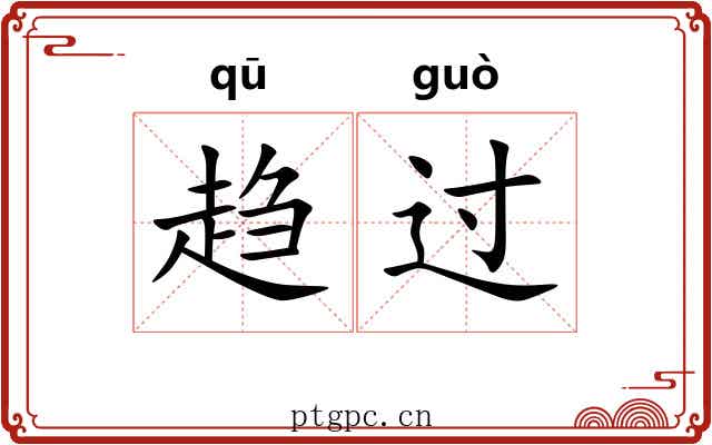 趋过 趋过