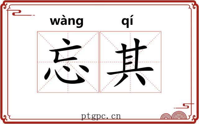 忘其