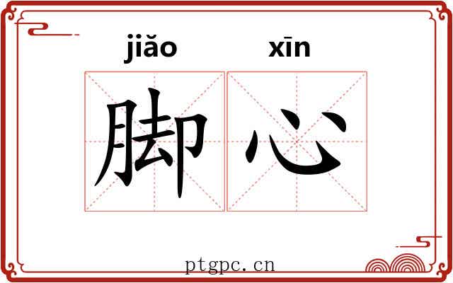 脚心 脚心