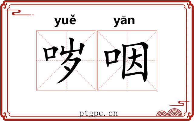 哕咽