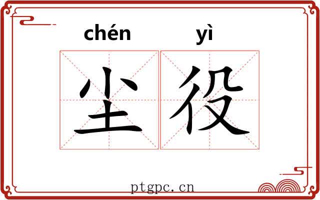 尘役