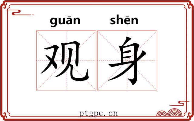 观身 观身