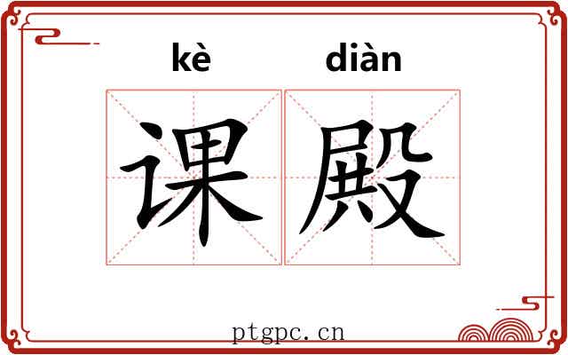 课殿 课殿