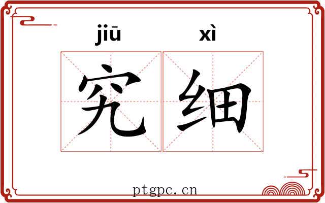 究细