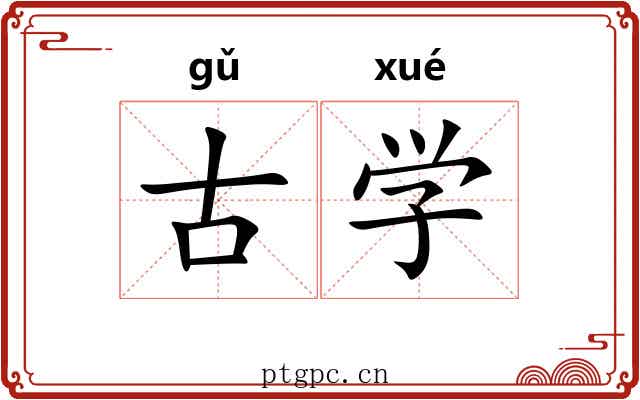 古学 古学