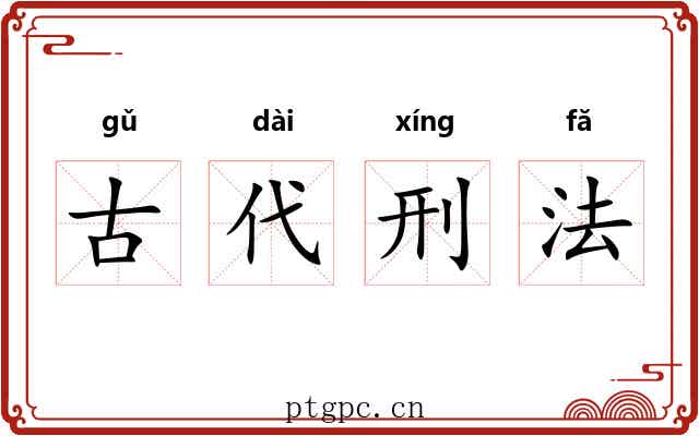 古代刑法 古代刑法