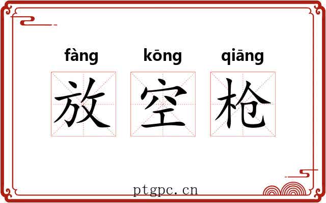 放空枪