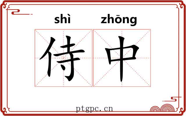 侍中 侍中