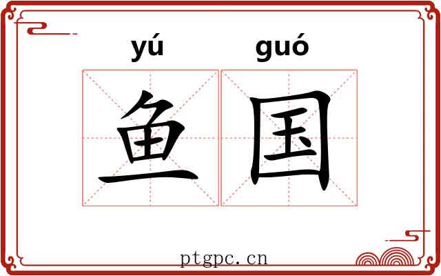 鱼国 鱼国