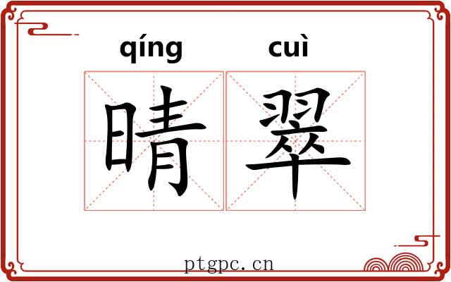 晴翠
